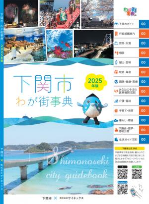 下関市わが街事典2022年版表紙イメージ