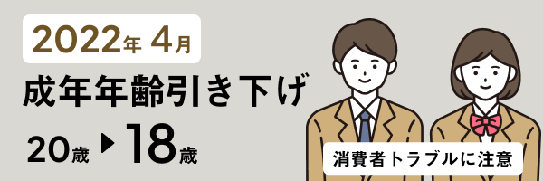 成人年齢が20歳から18歳に引き下げられます バナー画像