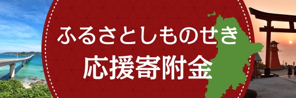 ふるさとしものせき 応援寄附金（ふるさと納税） バナー画像