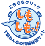 下関みんなの情報発信サイト　しもしもっ！