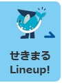 せきまるLineup!