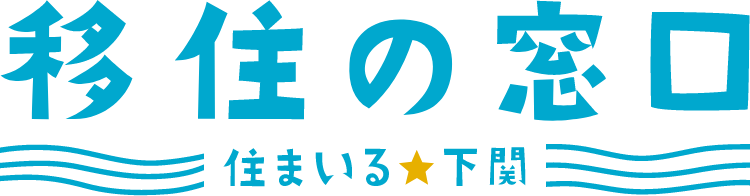 移住の窓口 住まいる★下関