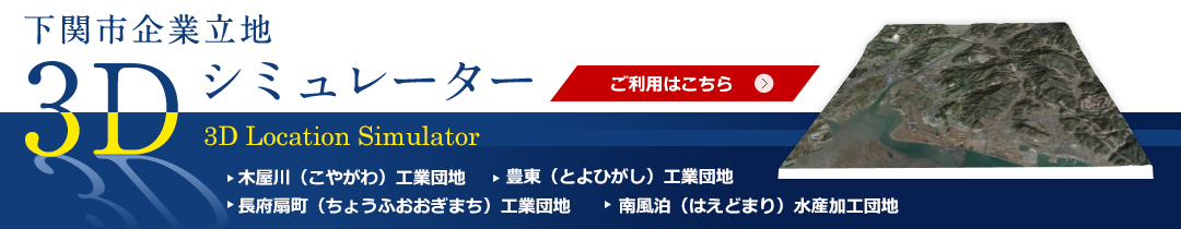 下関市企業立地3Dシミュレーター