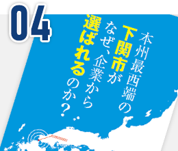 4.下関市企業誘致リーフレットイメージ