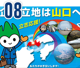 8.山口県企業立地ガイドイメージ