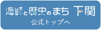 下関市公式トップへ