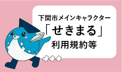 下関市メインキャラクターせきまるの画像