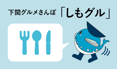 下関グルメさんぽしもグルの画像