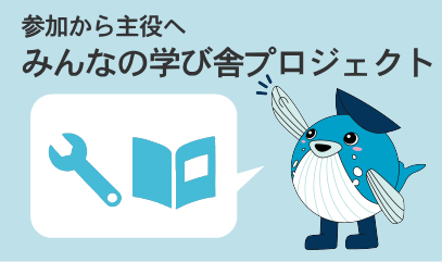 みんなの学び舎プロジェクト