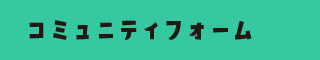 コミュニティフォーム