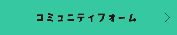 spコミュニティフォーム