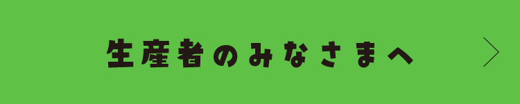 sp生産者のみなさまへ