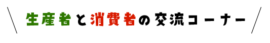 生産者と消費者の交流コーナー