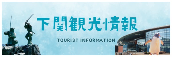 下関市公式観光サイト