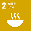 SDGsアイコン2