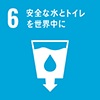SDGsアイコン6