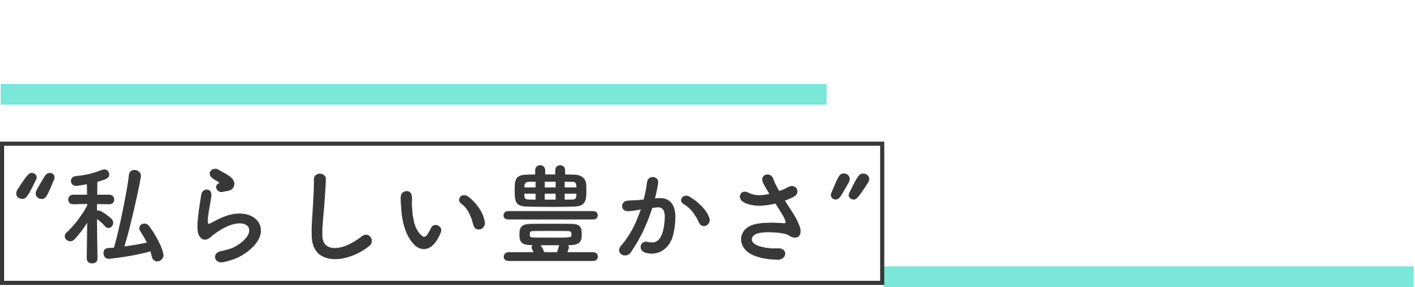 仕事も。自分時間も。「私らしい豊かさ」を、下関で。
