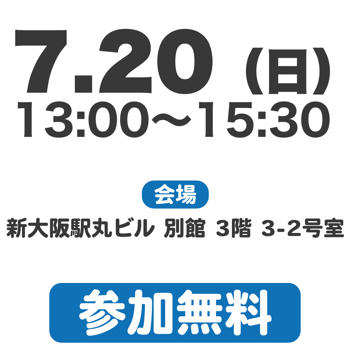 7月20日(日)13:00~15:30会場：新大阪駅丸ビル別館3階3-2号室参加無料