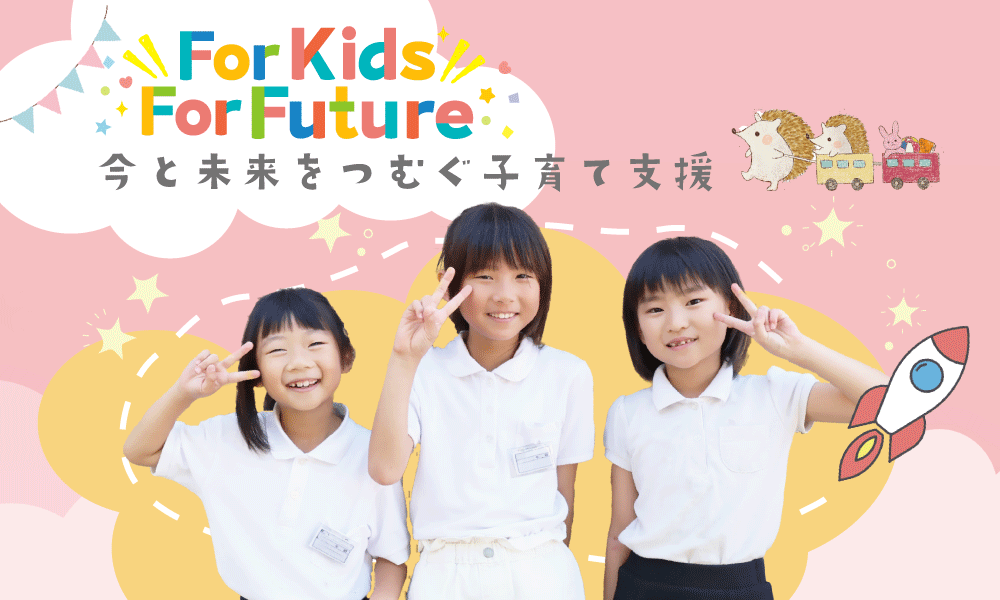 For Kids For Future（トップスライド１）
