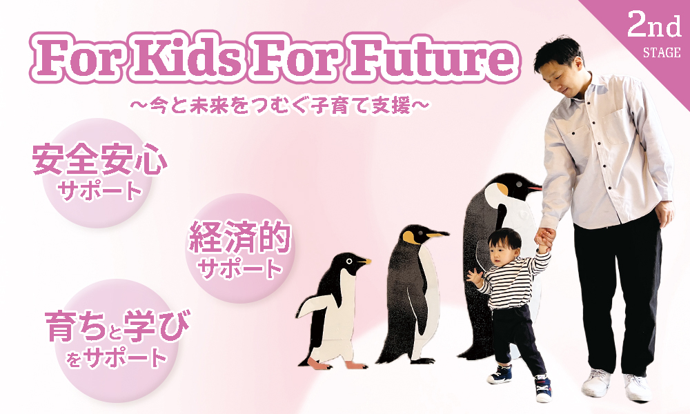 For Kids For Future（トップスライド１）