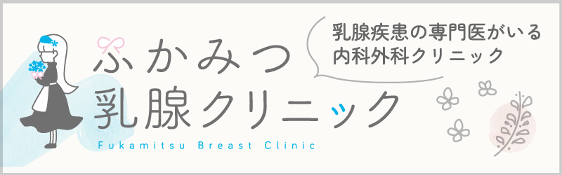 広告05_ふかみつ乳腺クリニック（HPバナー広告_大分類1_5）