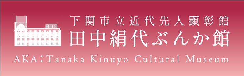 広告07_田中ミ絹代ぶんか館（HPバナー広告_大分類1_7）