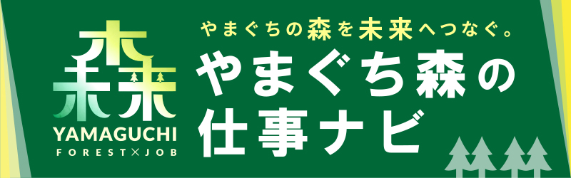 広告11_森の仕事ナビ（HPバナー広告_大分類1_11）