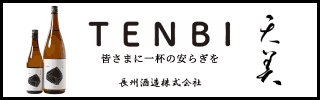 広告01_長州酒造株式会社（HPバナー広告_トップ1_大分類4_1）