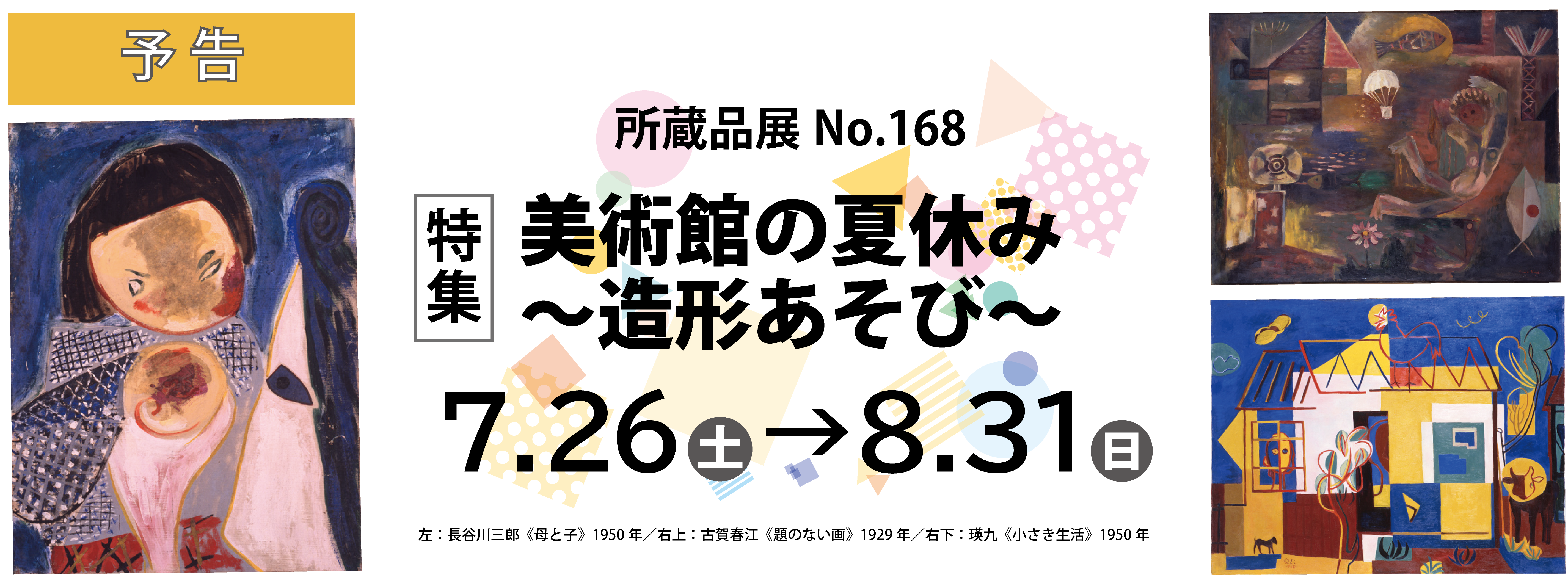 予告_美術館スライド（所蔵品展No.168）