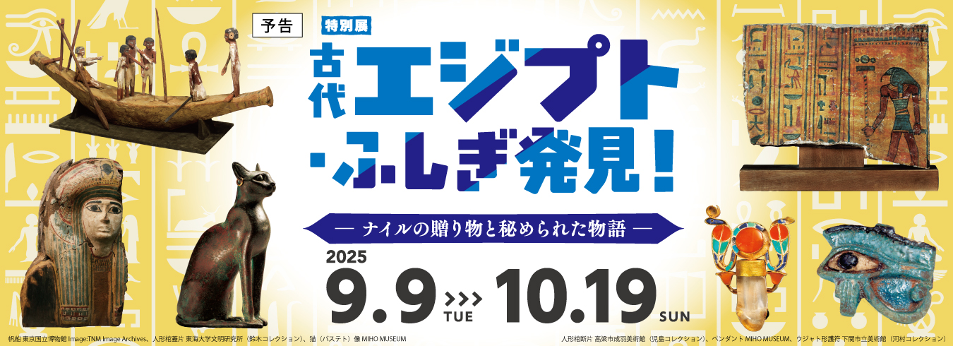 特別展「古代エジプト・ふしぎ発見！」予告
