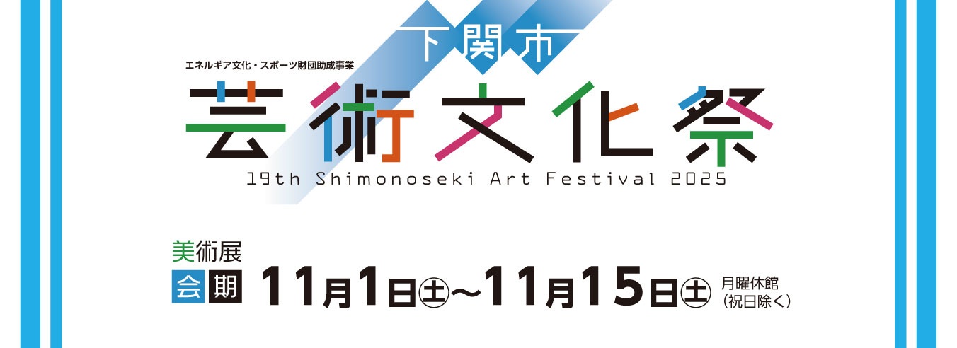 第19回　下関市芸術文化祭　美術展