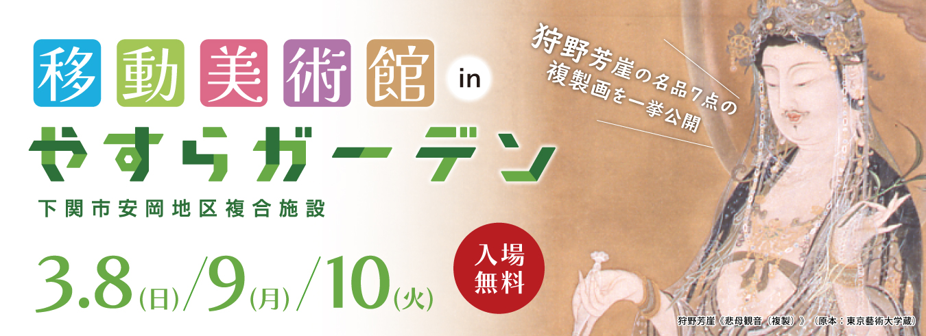 移動美術館inやすらガーデン