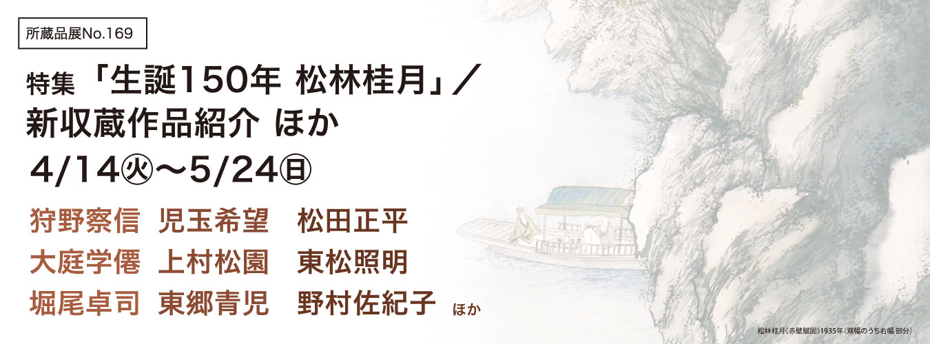所蔵品展No169