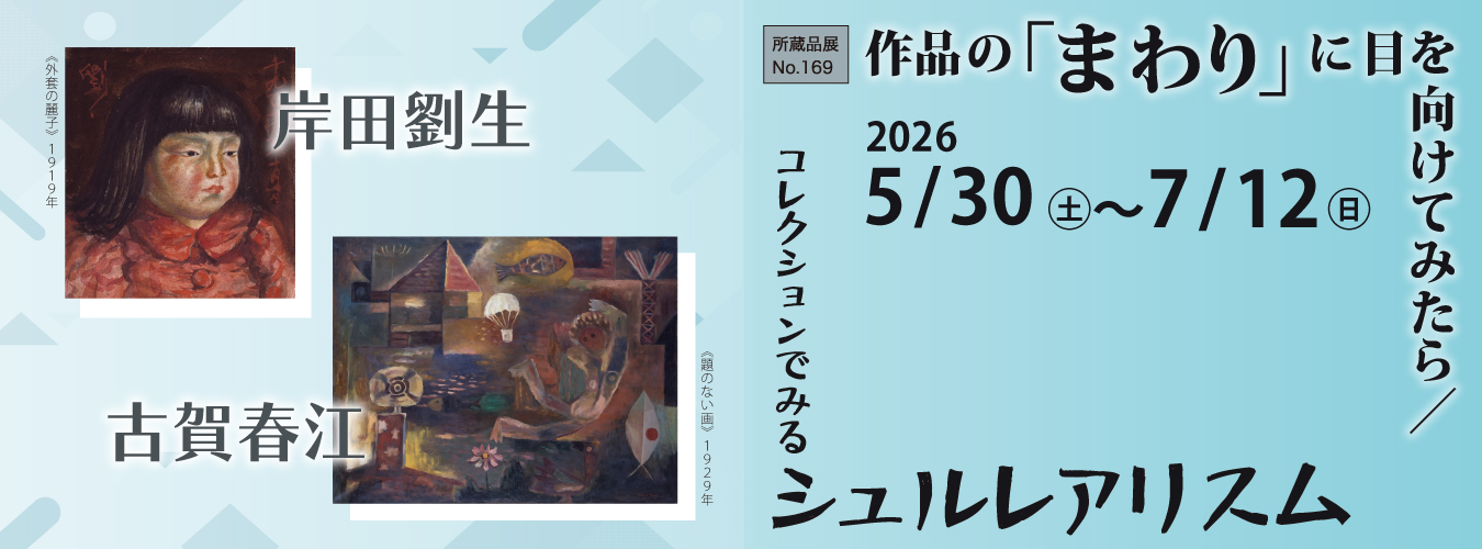 所蔵品展No170