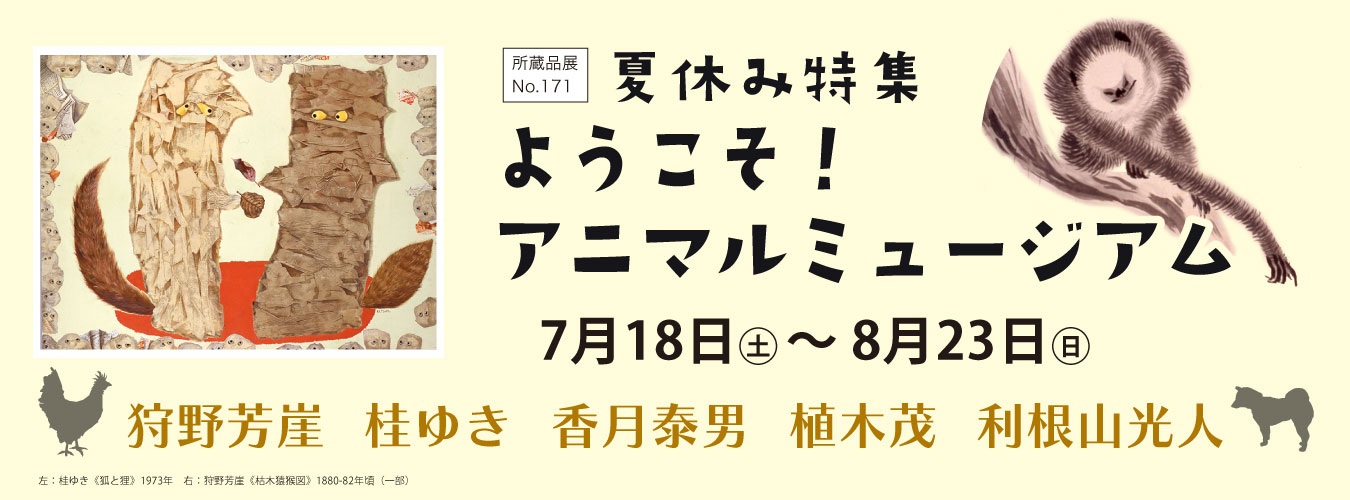 所蔵品展No.171　夏休み特集「ようこそ！アニマル・ミュージアム」