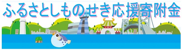 ふるさとしものせき応援寄附金