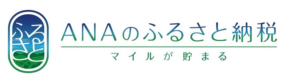 ＡＮＡのふるさと納税