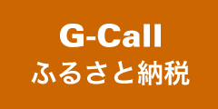 G-Callふるさと納税