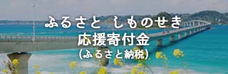 ふるさとしものせき応援寄附金