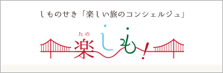 しものせき「楽しい旅のコンシェルジュ」