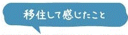 移住して感じたこと