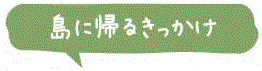 島に帰るきっかけ