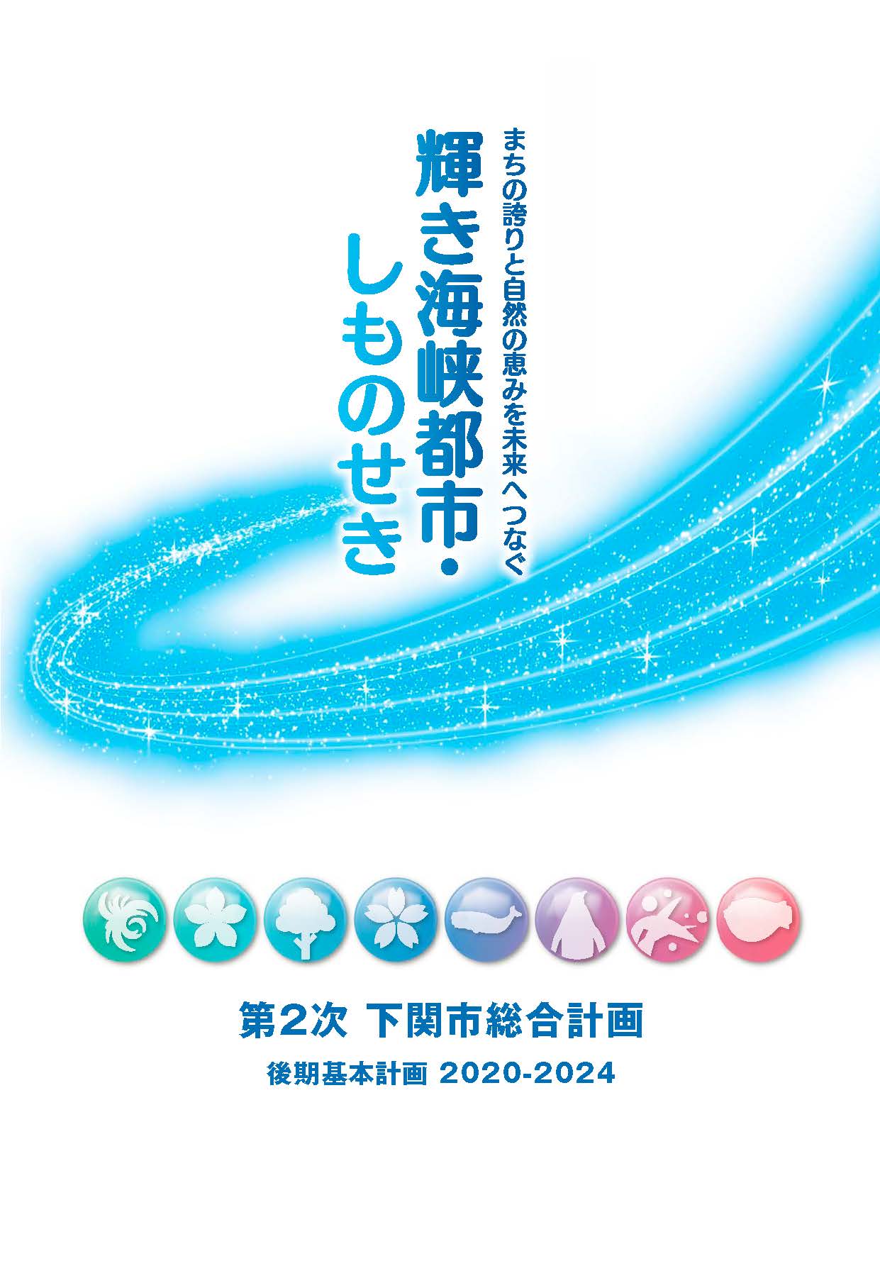 第2次下関市総合計画後期基本計画