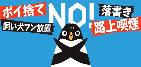 ポイ捨てノー！　飼い主フン放置NO！　落書きNO！ 路上喫煙NO！