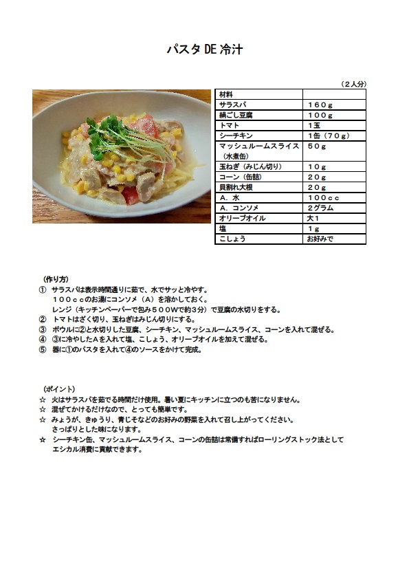 パスタで冷汁