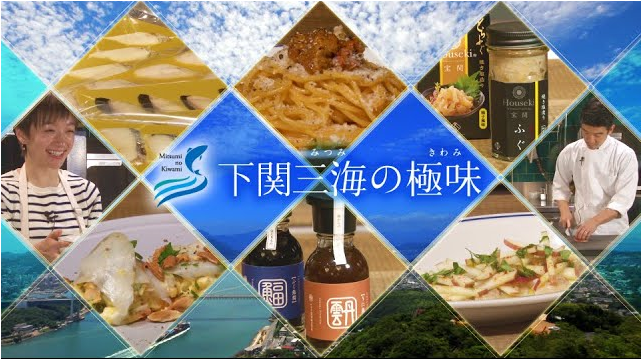 下関三海の極味　YouTubeを開設しています！