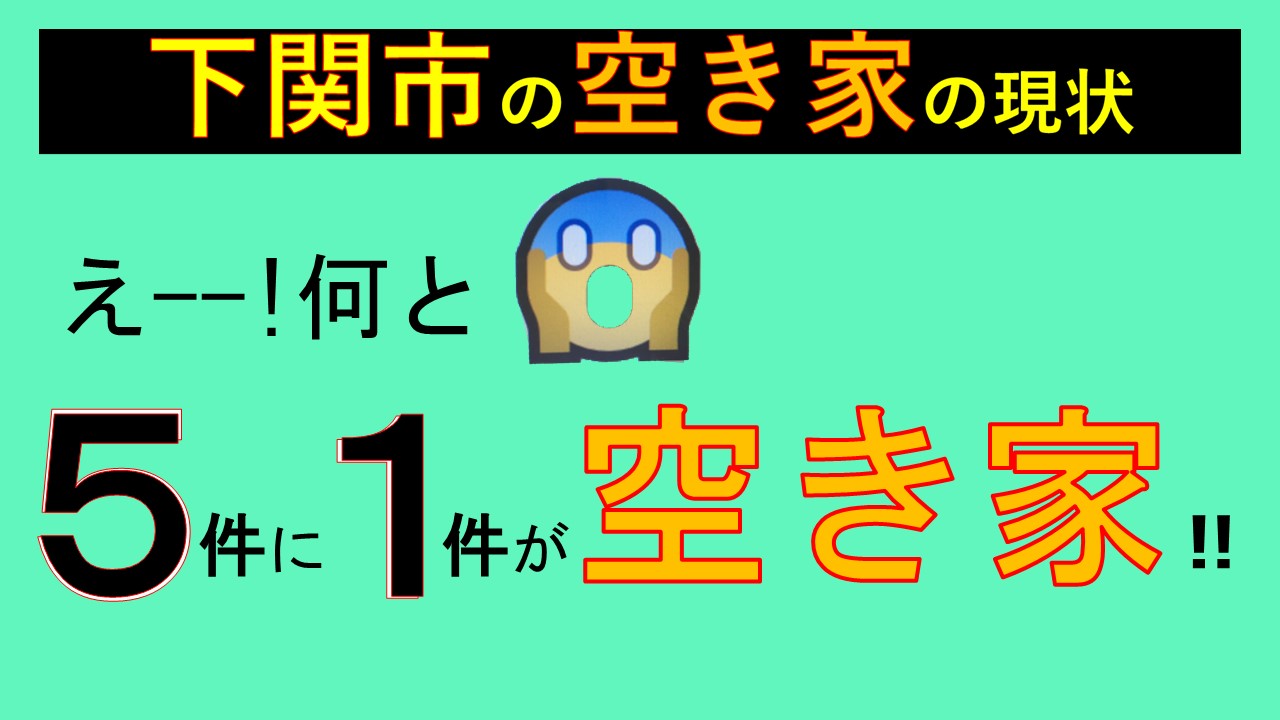 下関市の空き家対策について（情報発信）の画像3