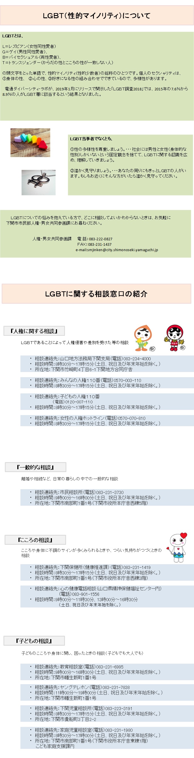 「LGBT相談窓口」のご案内の画像