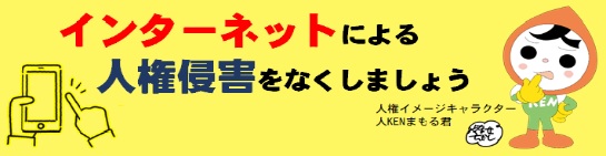 インターネットによる人権被害をなくしましょうの画像