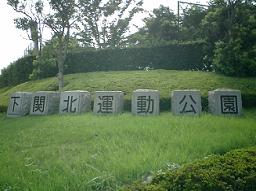 下関北運動公園の様子